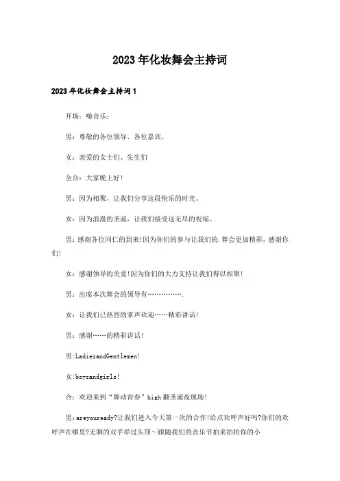 2023年化妆舞会主持词
