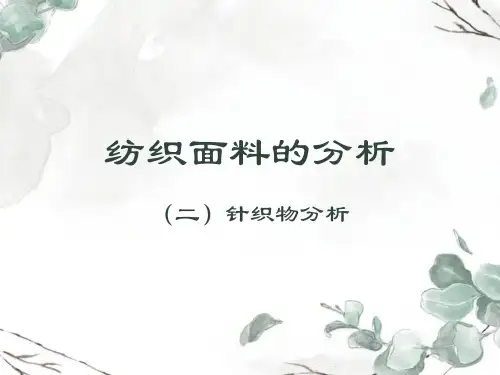 2.4 纺织面料的分析-针织物面料的分析