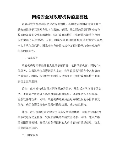 网络安全对政府机构的重要性