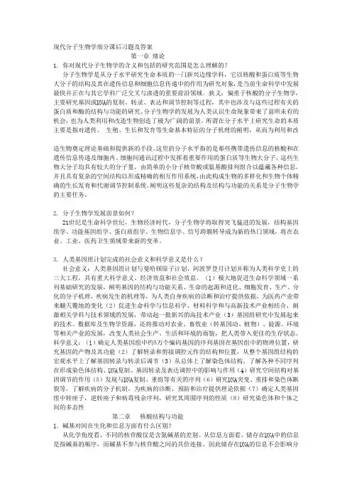 现代分子生物学课后答案