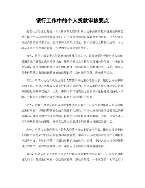 银行工作中的个人贷款审核要点