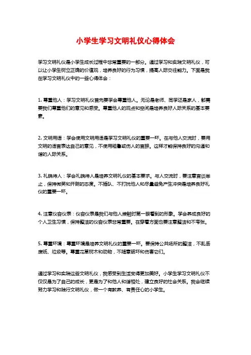 小学生学习文明礼仪心得体会