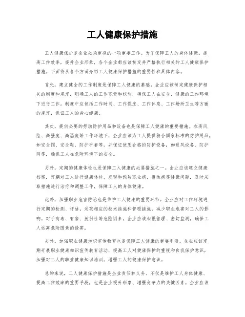工人健康保护措施
