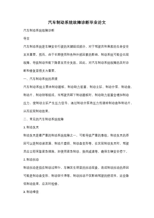 汽车制动系统故障诊断毕业论文