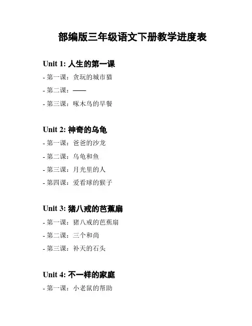 部编版三年级语文下册教学进度表