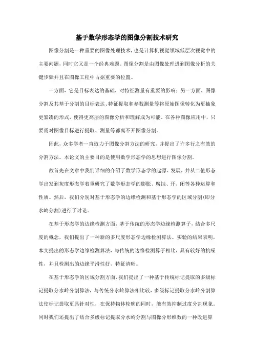 基于数学形态学的图像分割技术研究