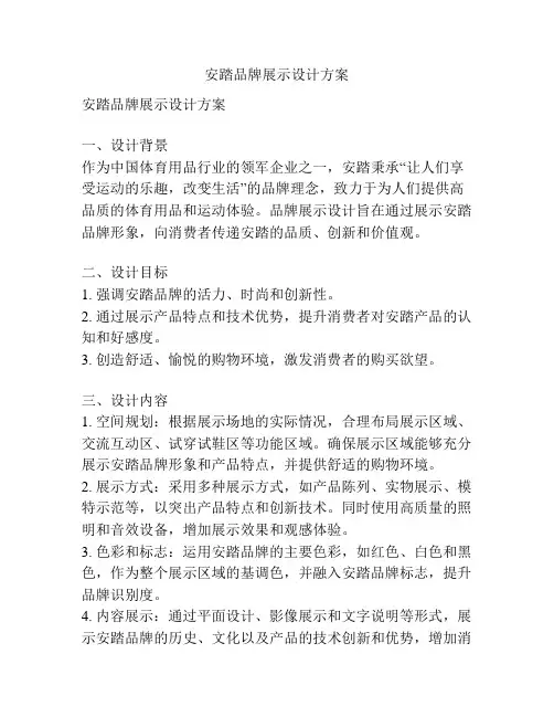 安踏品牌展示设计方案