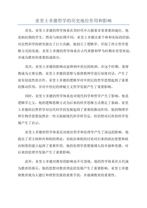 亚里士多德哲学的历史地位作用和影响