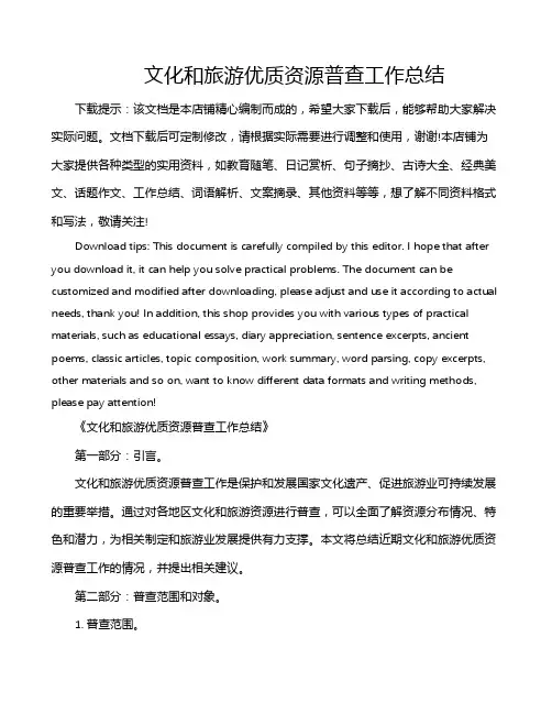 文化和旅游优质资源普查工作总结