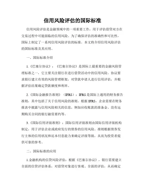 信用风险评估的国际标准