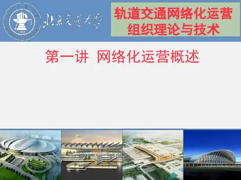 轨道交通网络化运营-