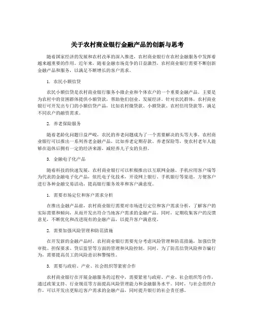 关于农村商业银行金融产品的创新与思考