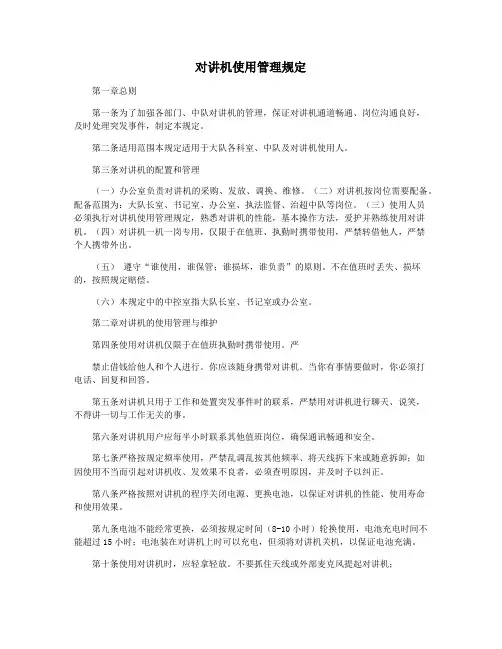 对讲机使用管理规定