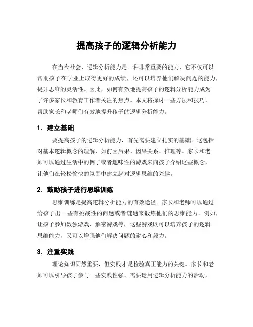 提高孩子的逻辑分析能力