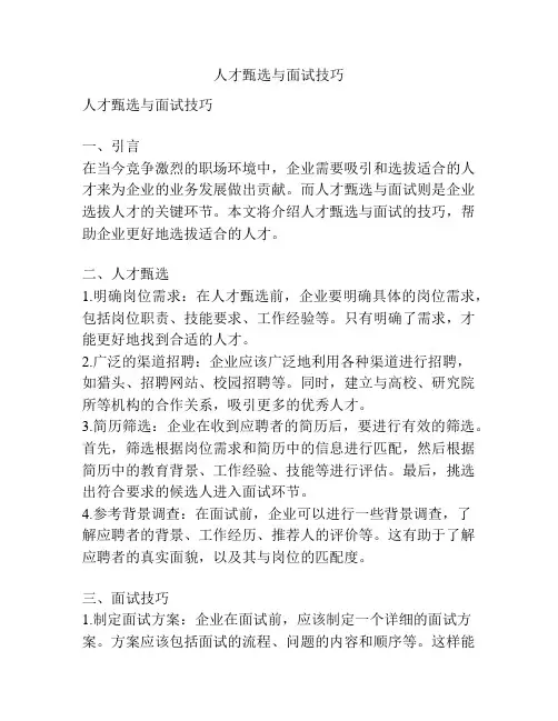 人才甄选与面试技巧