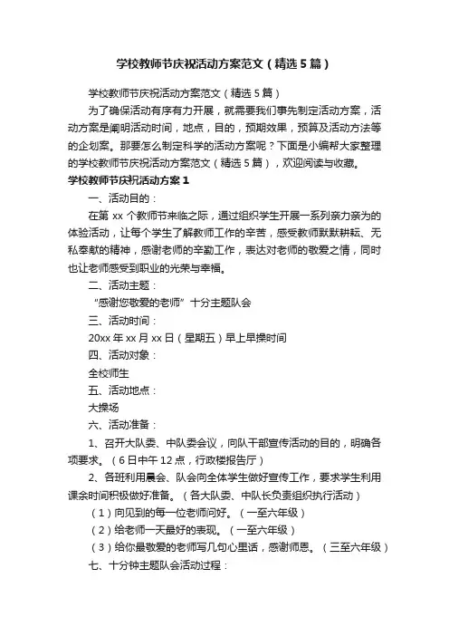 学校教师节庆祝活动方案范文（精选5篇）