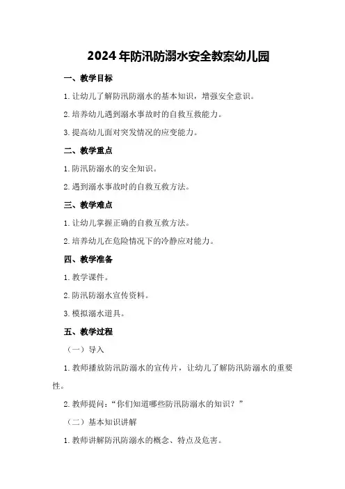 2024年防汛防溺水安全教案幼儿园