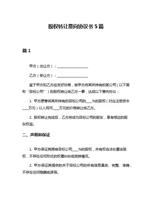 股权转让意向协议书5篇