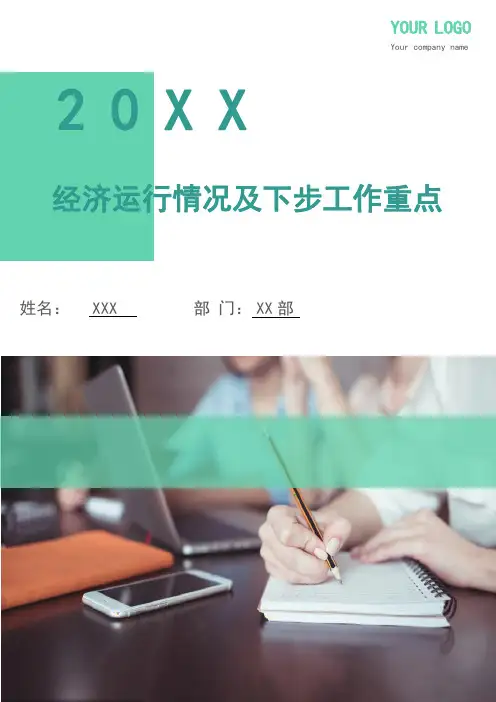 经济运行情况及下步工作重点