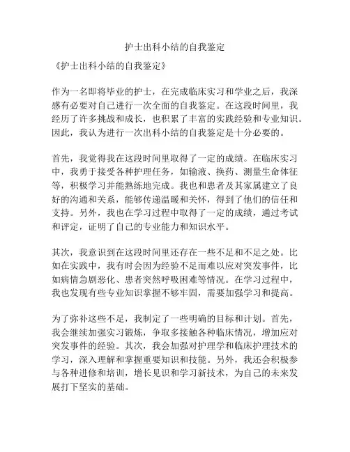 护士出科小结的自我鉴定