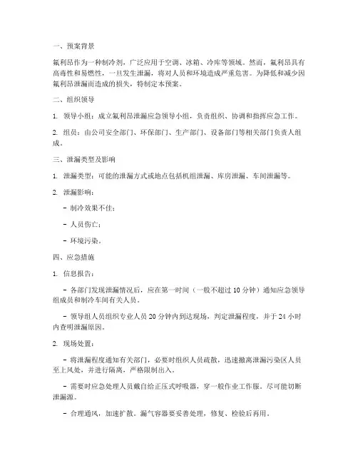 氟利昂泄漏应急预案