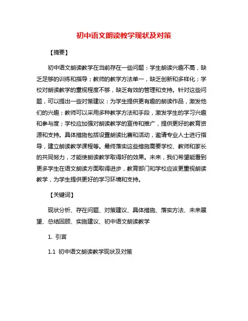 初中语文朗读教学现状及对策