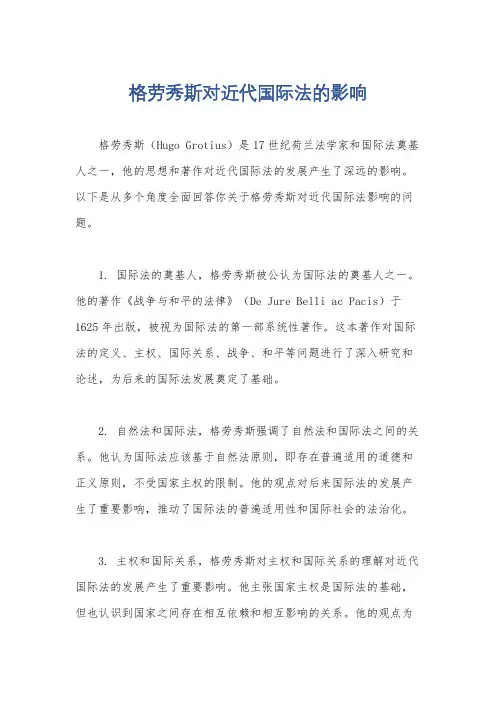 格劳秀斯对近代国际法的影响