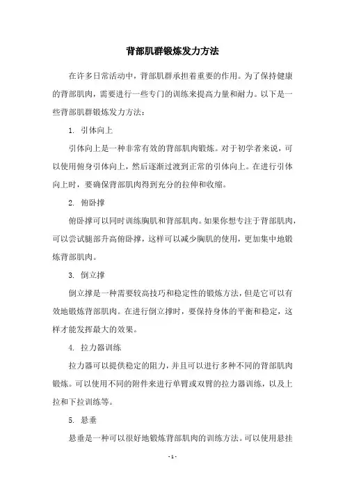 背部肌群锻炼发力方法