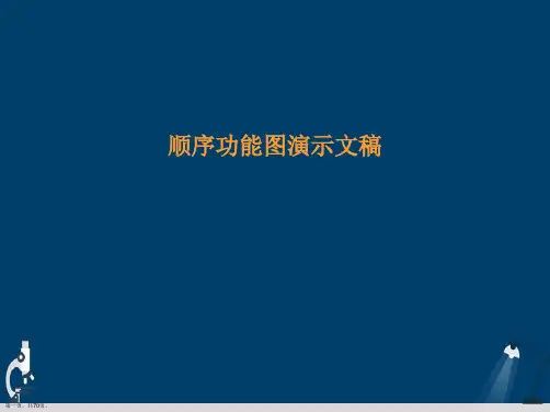 顺序功能图演示文稿