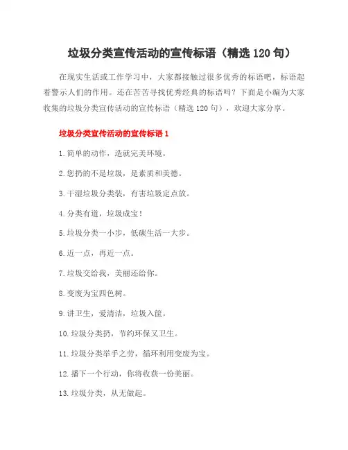 垃圾分类宣传活动的宣传标语(120句)