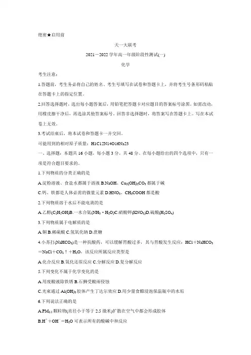 河南省天一大联考2021-2022学年高一上学期阶段性测试(一)化学Word版含答案