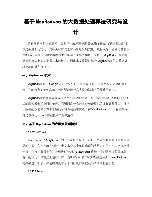 基于MapReduce的大数据处理算法研究与设计