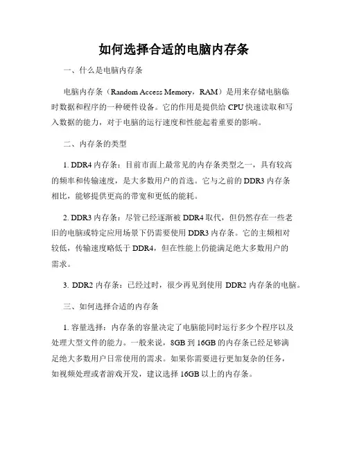 如何选择合适的电脑内存条