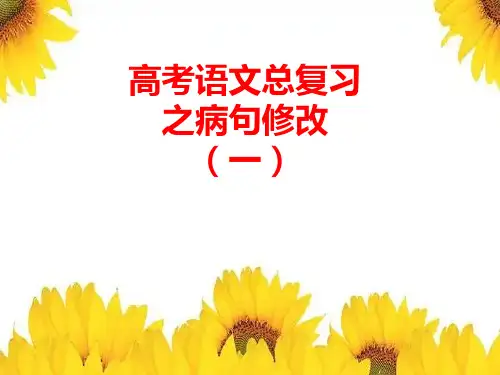高考语文复习之病句修改(一)