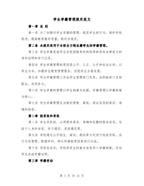 学生学籍管理规定范文（4篇）