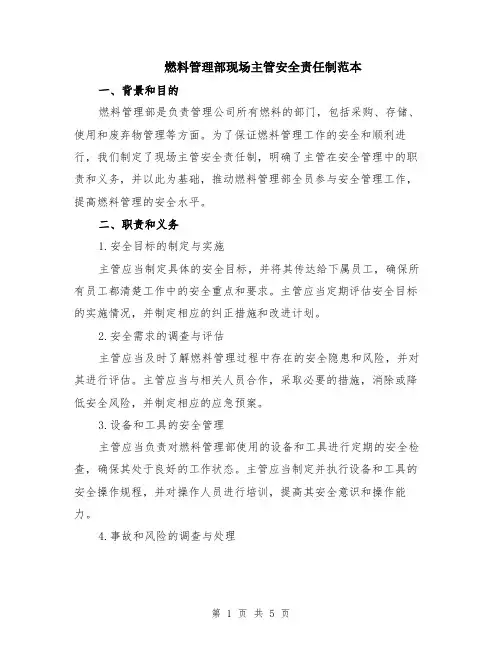 燃料管理部现场主管安全责任制范本（2篇）