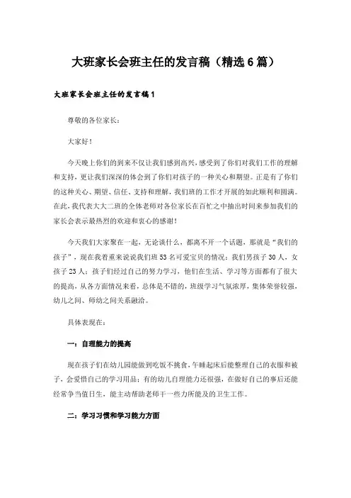 大班家长会班主任的发言稿(精选6篇)
