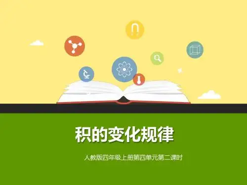人教版四年级上册数学第二课时积的变化规律课件