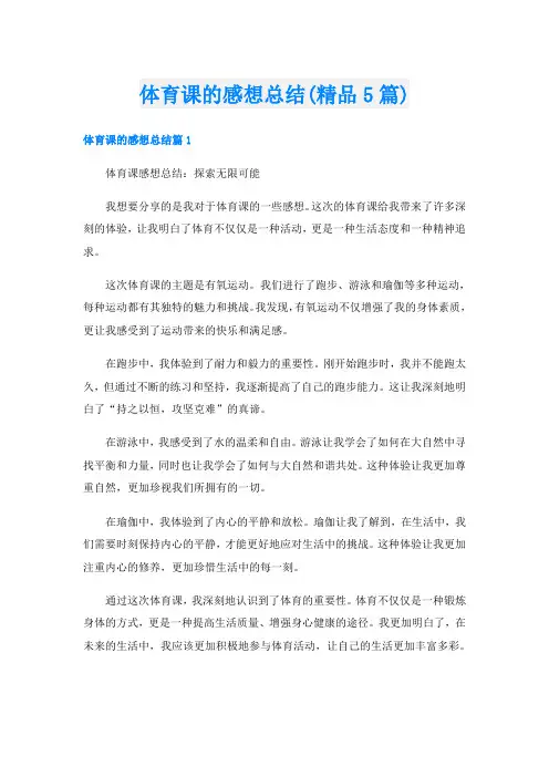 体育课的感想总结(精品5篇)