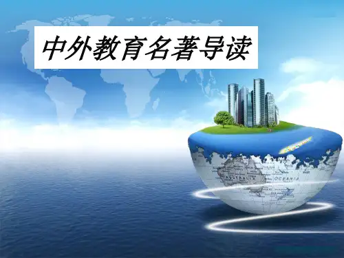 中外教育名著选读