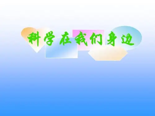 青岛版三年级科学上册课件《科学在我们身边》