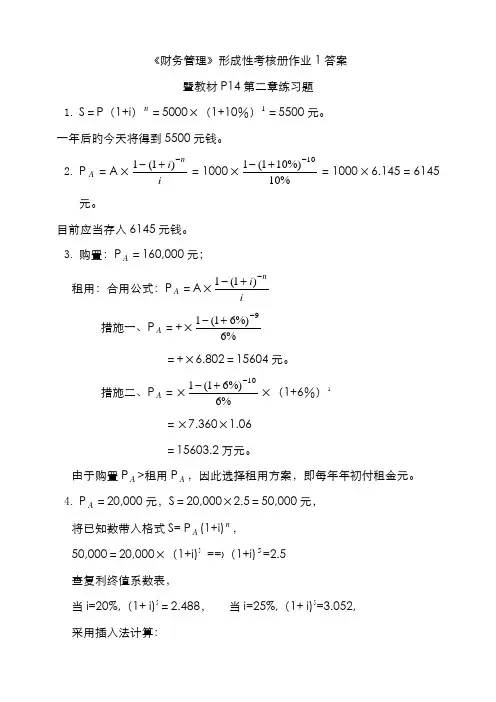 2022年财务管理形成性考核册作业答案