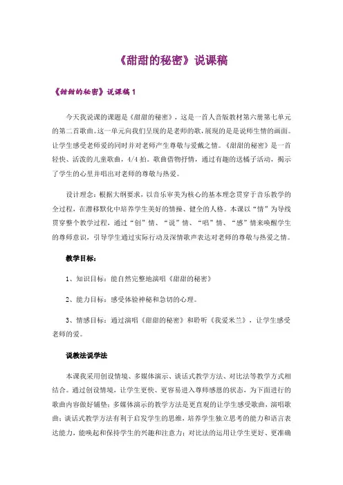 《甜甜的秘密》说课稿
