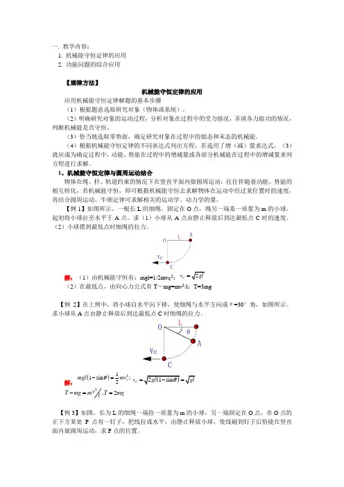 高三物理机械能守恒定律的应用教案人教版