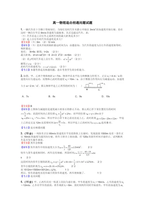 高一物理追击相遇问题试题
