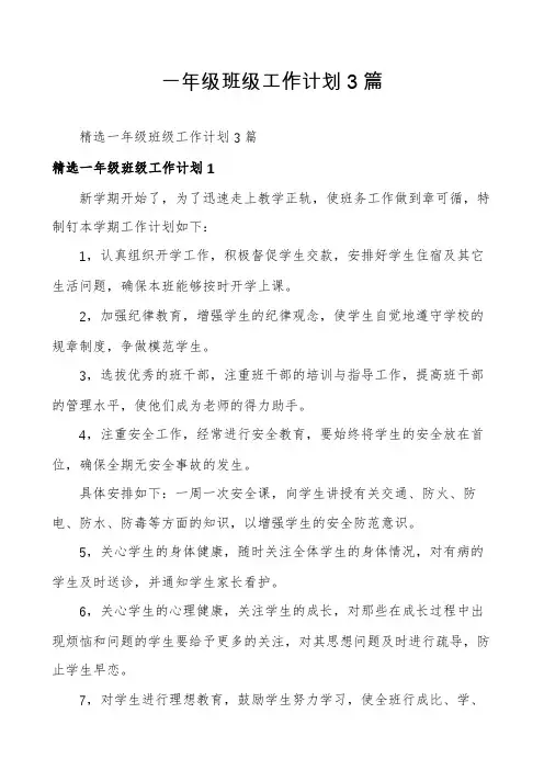 一年级班级工作计划3篇