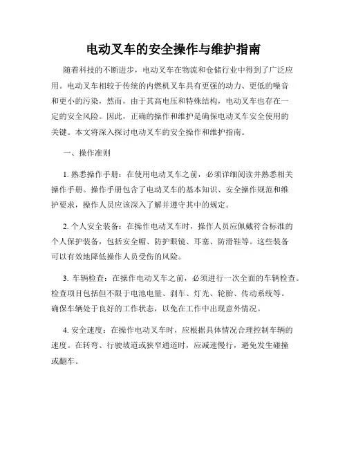 电动叉车的安全操作与维护指南
