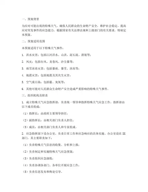 特殊天气紧急预案