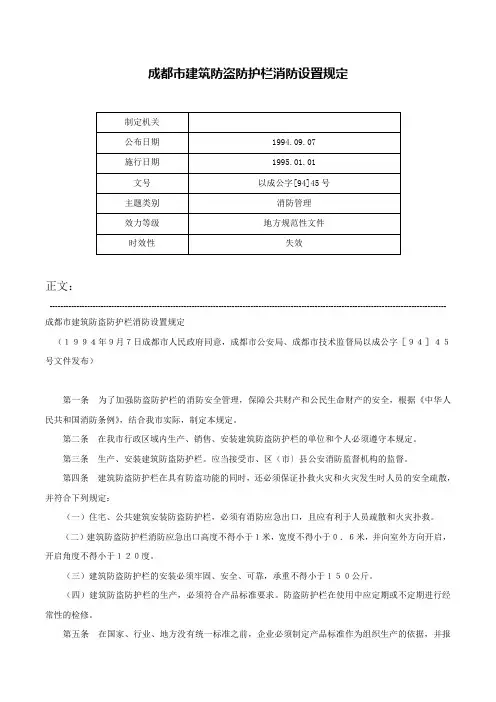成都市建筑防盗防护栏消防设置规定-以成公字[94]45号