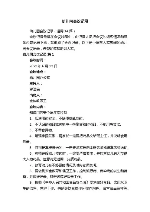 幼儿园会议记录（通用14篇）